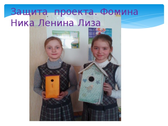 Защита проекта. Фомина Ника Ленина Лиза 