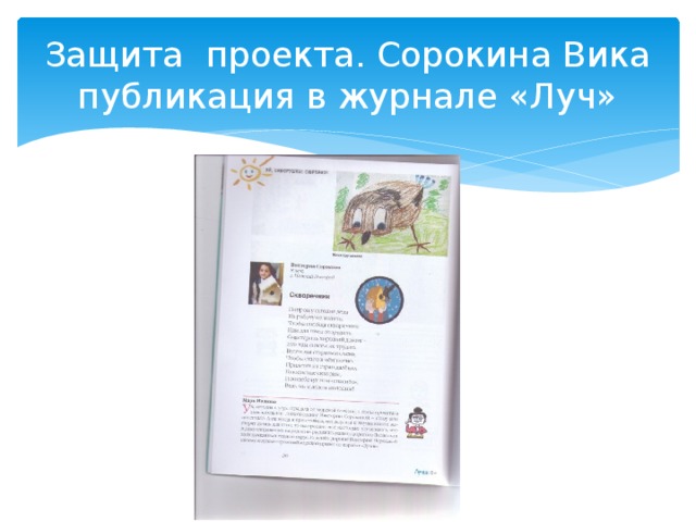 Защита проекта. Сорокина Вика  публикация в журнале «Луч» 