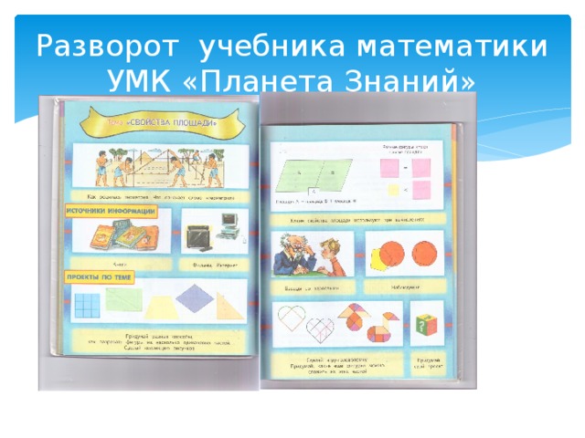 Разворот учебника математики  УМК «Планета Знаний» 