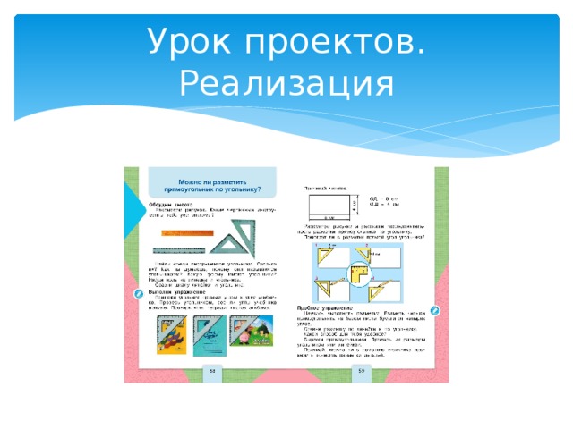 Урок проектов. Реализация 