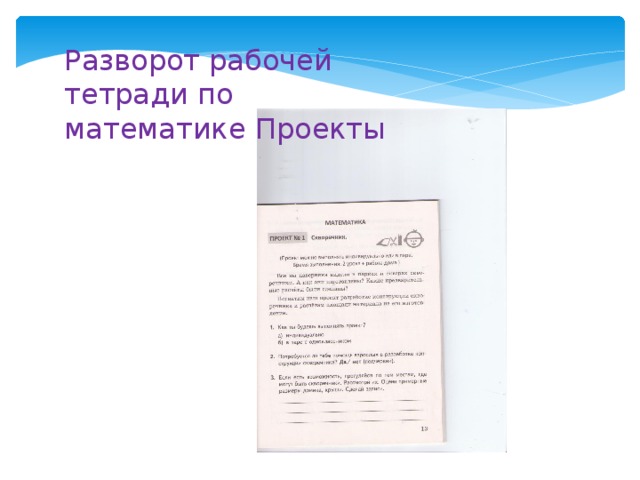 Разворот рабочей тетради по математике Проекты 