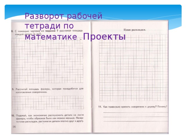 Разворот рабочей тетради по математике . Проекты 