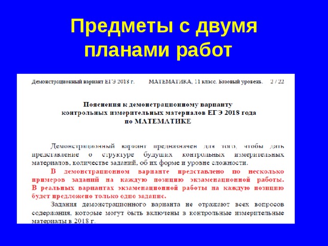 Предметы с двумя планами работ 