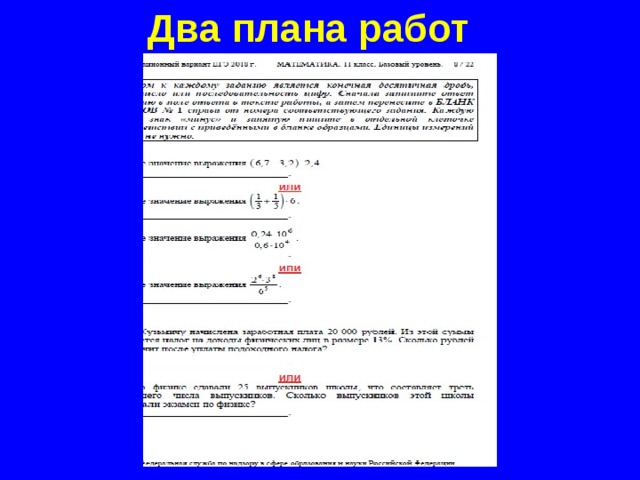 Два плана работ 