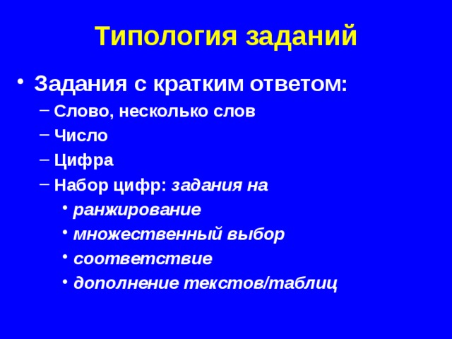 Типология заданий Задания с кратким ответом: Слово, несколько слов Число Цифра Набор цифр: задания на Слово, несколько слов Число Цифра Набор цифр: задания на ранжирование множественный выбор соответствие дополнение текстов/таблиц ранжирование множественный выбор соответствие дополнение текстов/таблиц ранжирование множественный выбор соответствие дополнение текстов/таблиц  