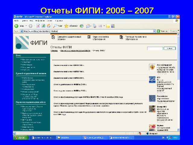 Отчеты ФИПИ: 2005 – 2007  