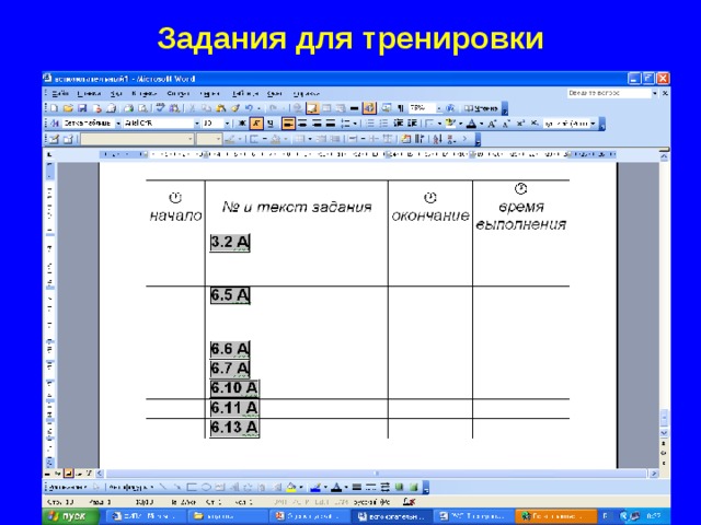 Задания для тренировки  