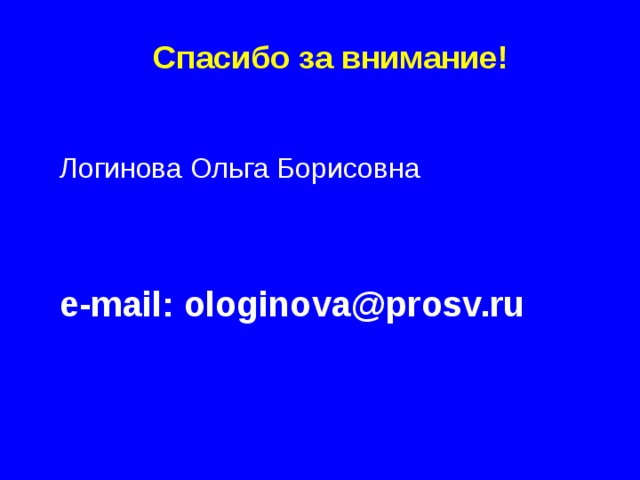 Спасибо за внимание! Логинова Ольга Борисовна e-mail: ologinova@prosv.ru  