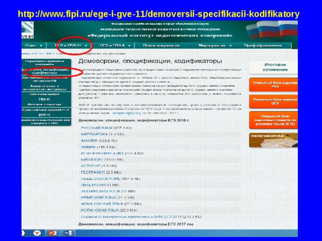http://www.fipi.ru/ege-i-gve-11/demoversii-specifikacii-kodifikatory  