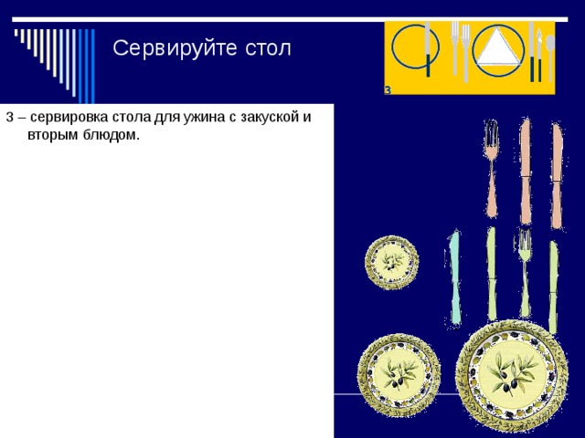 Сервируйте стол 3 – сервировка стола для ужина с закуской и вторым блюдом. 