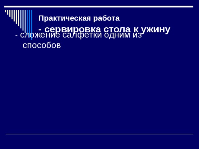 Практическая работа   - сервировка стола к ужину - сложение салфетки одним из способов 