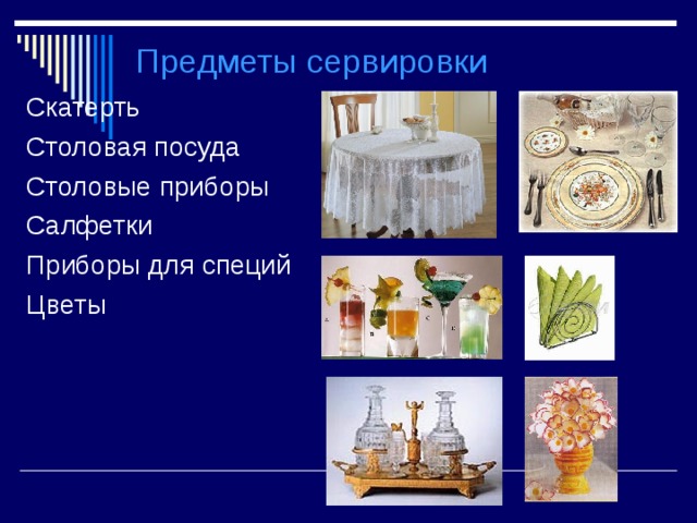 Предметы сервировки Скатерть Столовая посуда Столовые приборы Салфетки Приборы для специй Цветы 