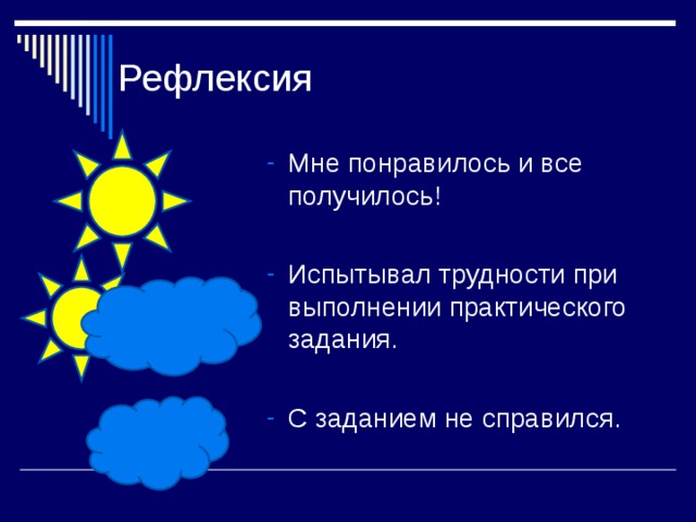 Рефлексия Мне понравилось и все получилось!  Испытывал трудности при выполнении практического задания.  С заданием не справился.         