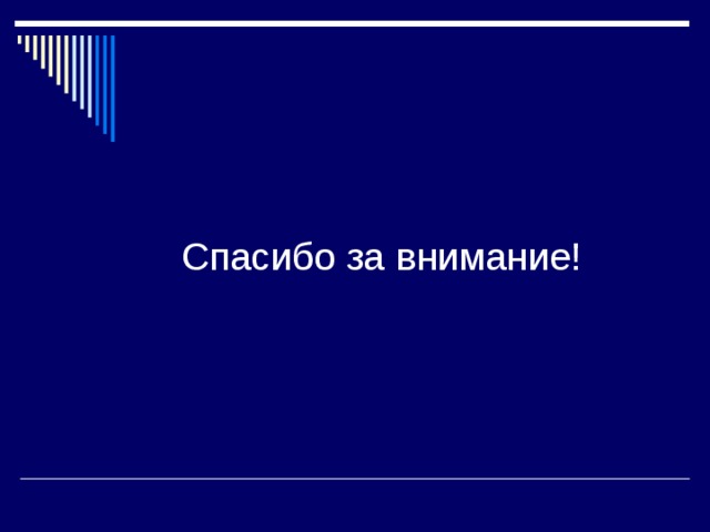 Спасибо за внимание! 