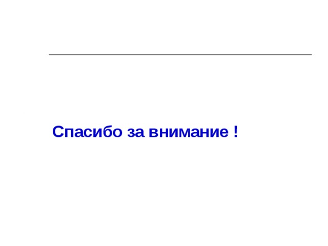 Спасибо за внимание ! 