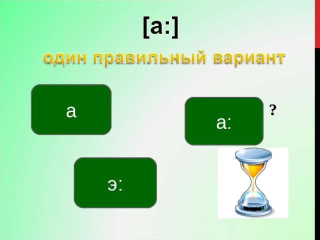а а: ? э: 