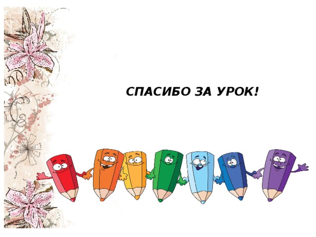  СПАСИБО ЗА УРОК!   