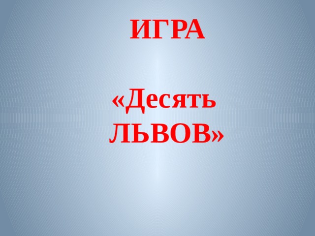 ИГРА  «Десять ЛЬВОВ» 
