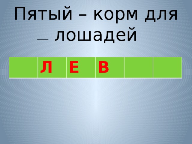 Пятый – корм для лошадей  Л Е В 