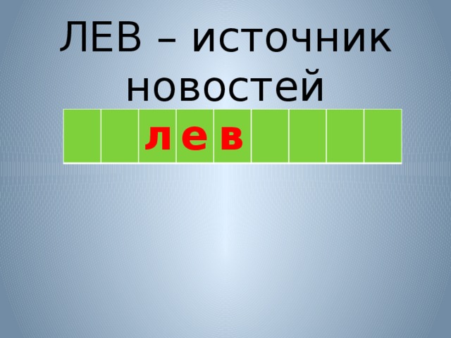 ЛЕВ – источник новостей  л е в 
