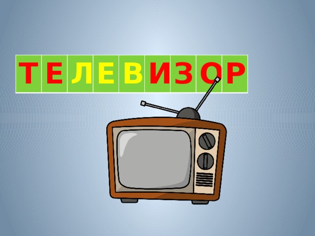 Т Е Л Е В И З О Р 