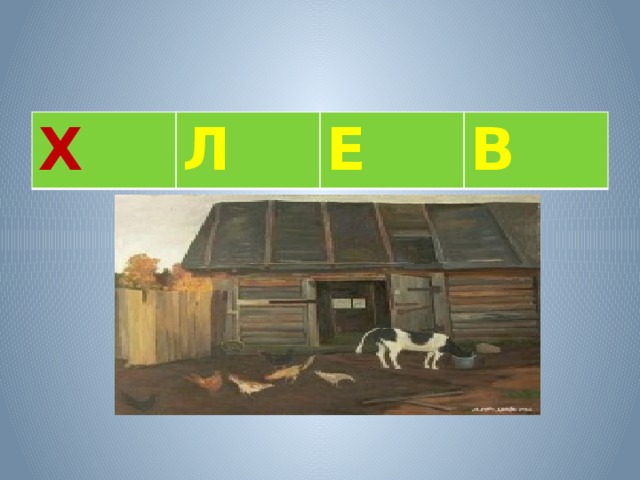 Х Л Е В 