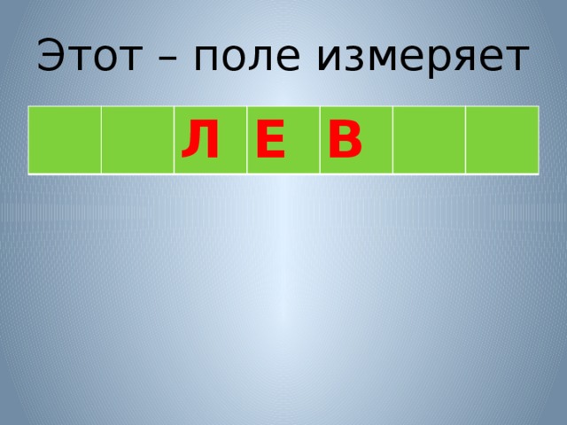 Этот – поле измеряет Л Е В 