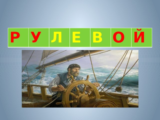    Р У Л Е В О Й 