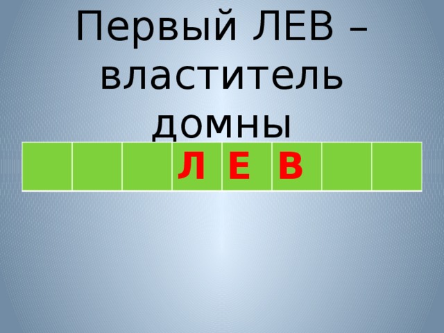 Первый ЛЕВ – властитель домны Л Е В 