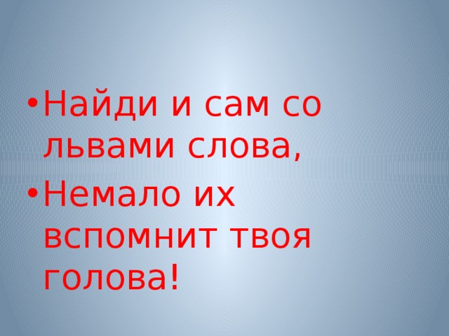 Найди и сам со львами слова, Немало их вспомнит твоя голова! 