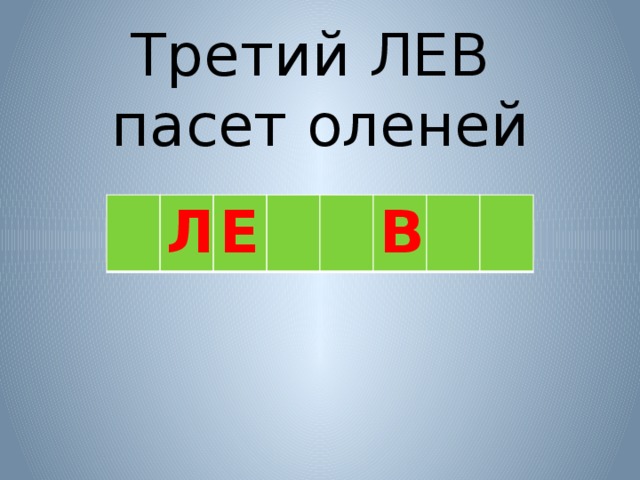     Третий ЛЕВ  пасет оленей Л Е В 