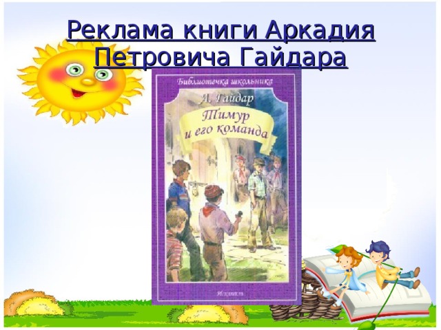 Реклама книги Аркадия Петровича Гайдара  