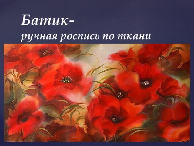 Батик-  ручная роспись по ткани 