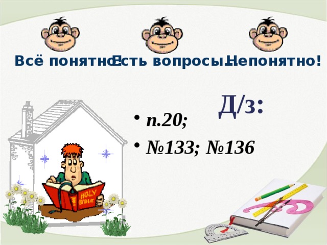 Есть вопросы… Непонятно! Всё понятно! Д/з: п.20; № 133; №136 