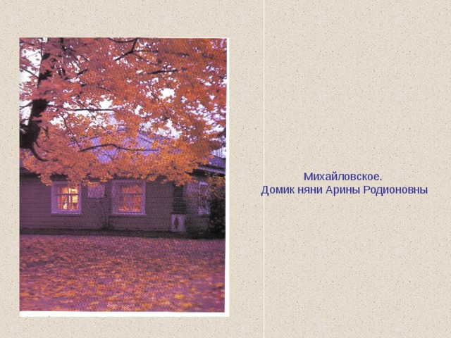 Михайловское. Домик няни Арины Родионовны 