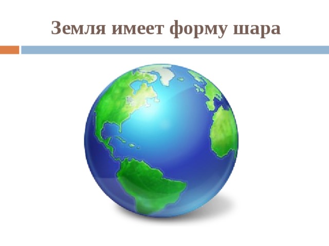 Земля имеет форму шара 