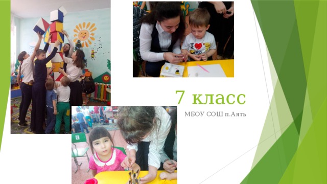 7 класс МБОУ СОШ п.Аять 