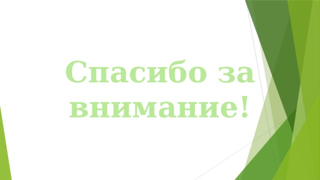 Спасибо за внимание! 