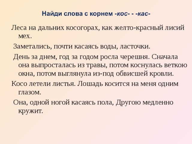 Леса на дальних косогорах, как желто-красный лисий мех.  Заметались, почти касаясь воды, ласточки.  День за днем, год за годом росла черешня. Сначала она выпросталась из травы, потом коснулась веткою окна, потом выглянула из-под обвисшей кровли. Косо летели листья. Лошадь косится на меня одним глазом.  Она, одной ногой касаясь пола, Другою медленно кружит. 