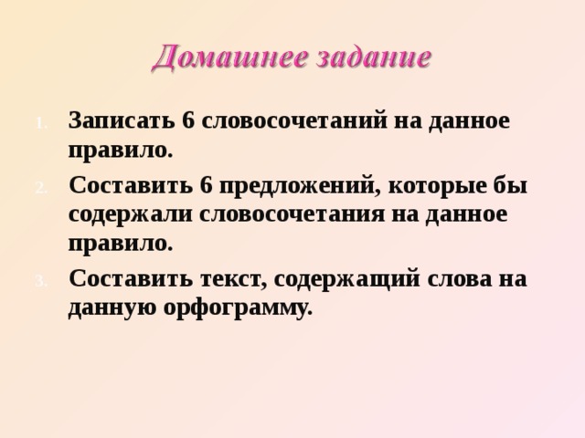 Записать 6 словосочетаний на данное правило. Составить 6 предложений, которые бы содержали словосочетания на данное правило. Составить текст, содержащий слова на данную орфограмму. 