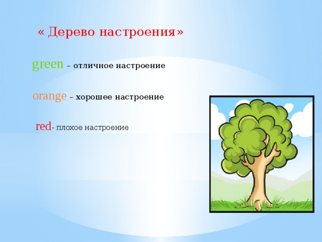 «  Дерево настроения» green – отличное настроение orange – хорошее настроение red - плохое настроение 