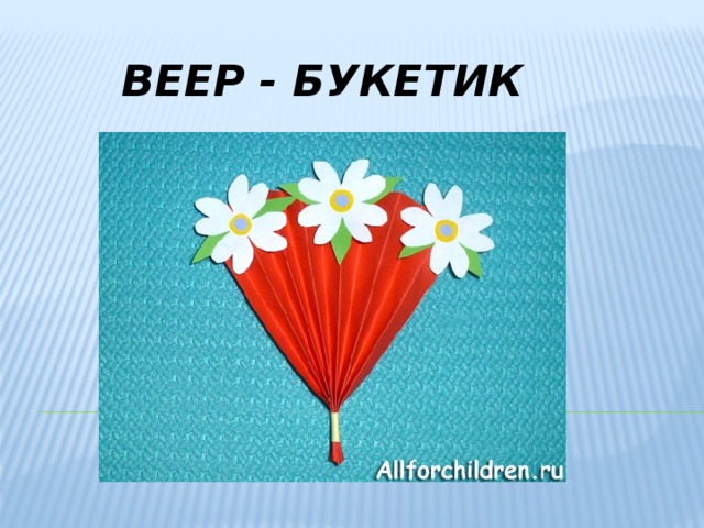 ВЕЕР - БУКЕТИК 