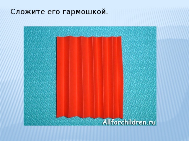 Сложите его гармошкой. 