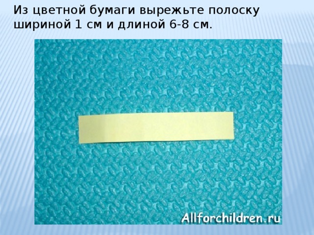 Из цветной бумаги вырежьте полоску шириной 1 см и длиной 6-8 см. 