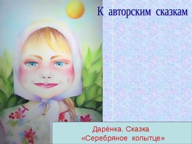 Дарёнка. Сказка  «Серебряное копытце» 