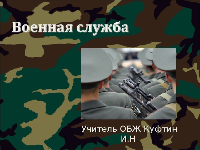 Учитель ОБЖ Куфтин И.Н. 