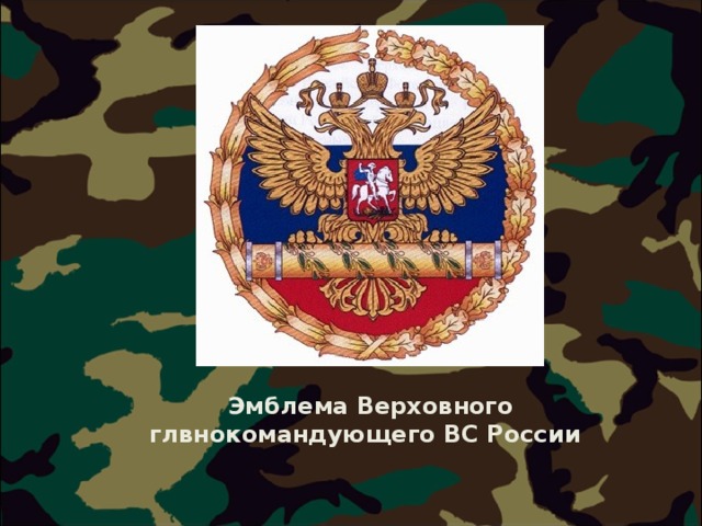  Эмблема Верховного глвнокомандующего ВС России  