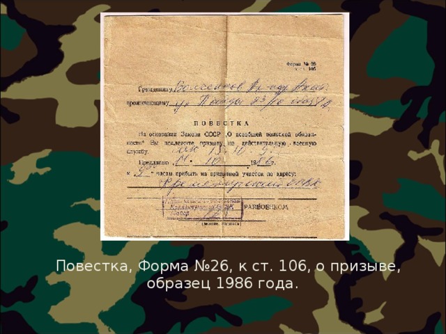  Повестка, Форма №26, к ст. 106, о призыве, образец 1986 года.  