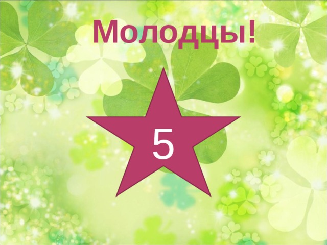 Молодцы! 5 