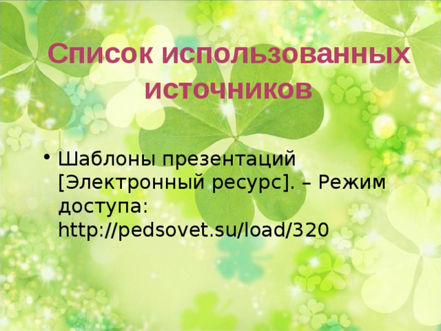 Список использованных источников Шаблоны презентаций [ Электронный ресурс ] . – Режим доступа: http: // pedsovet.su / load / 320  
